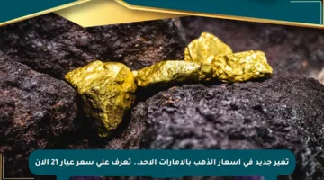 تغير جديد في أسعار الذهب بالإمارات الأحد.. تعرف على سعر عيار 21 الآن